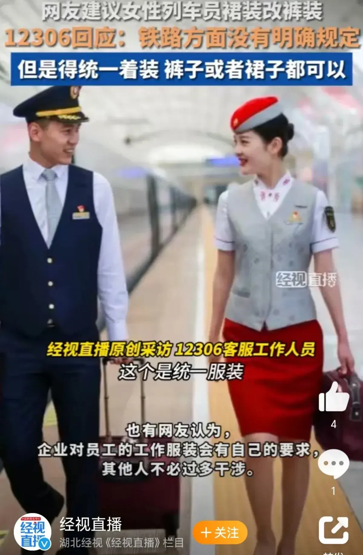 12306回應女性列車員裙裝改褲裝