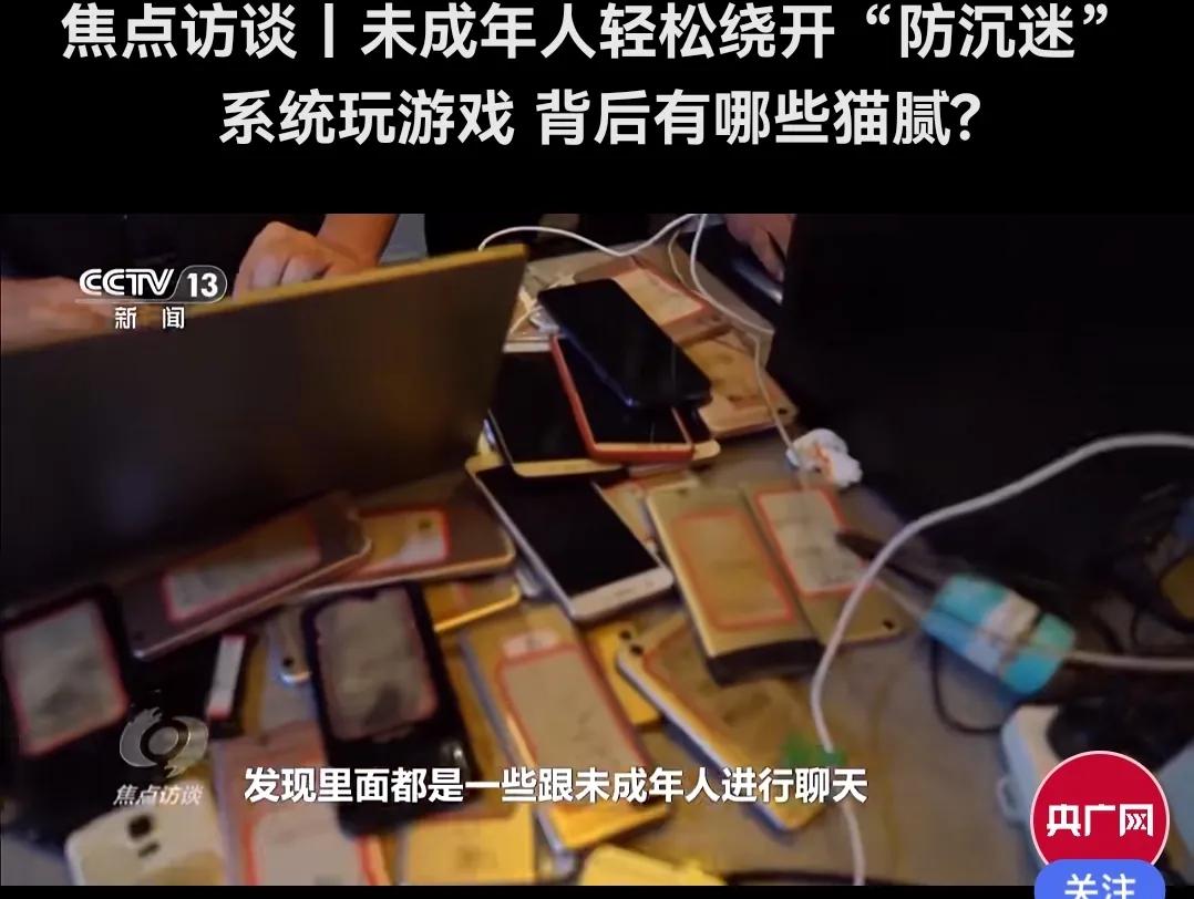 央視曝光未成年人繞開防沉迷只需4元