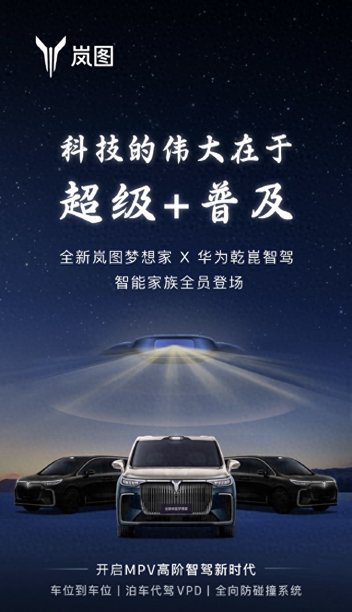 嵐圖打響2025智能內卷第一槍,友商還在講戰略,夢想家直接上新車