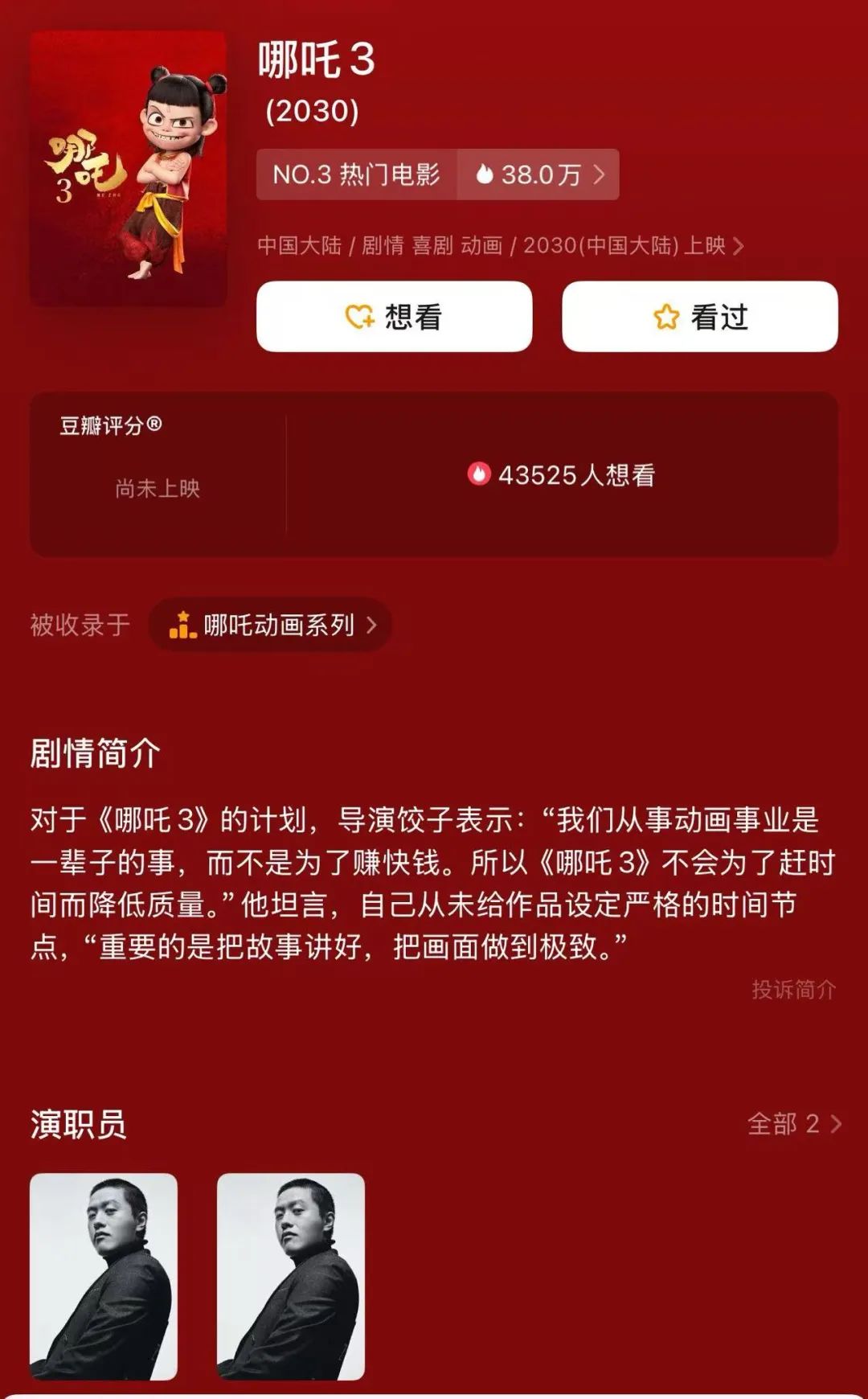 導演餃子回應《哪吒3》上映時間