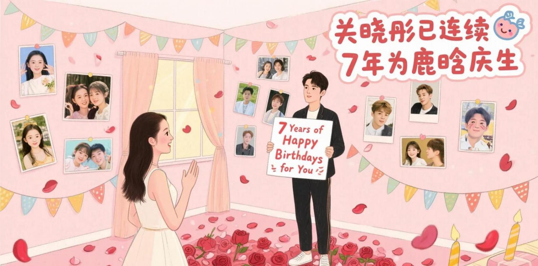 關曉彤此前連續(xù)7年為鹿晗慶生