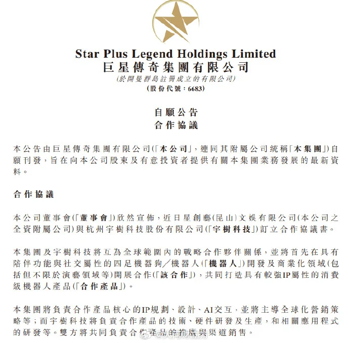 巨星傳奇與宇樹科技達成合作 共研IP消費級陪伴機器人
