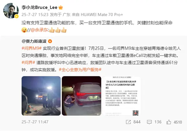問界M9實(shí)現(xiàn)行業(yè)首例衛(wèi)星救援！華為李小龍力證P70系列保命硬實(shí)力