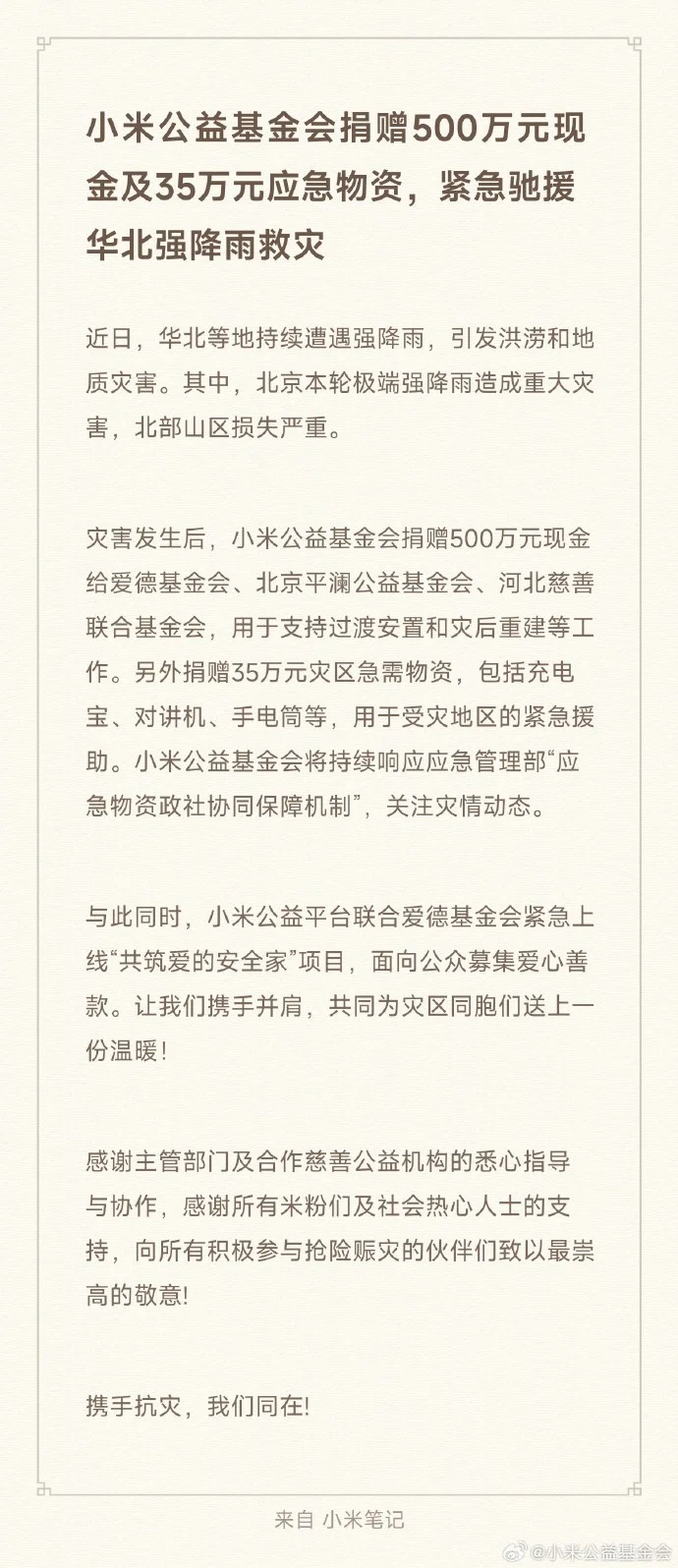 小米馳援華北強(qiáng)降雨災(zāi)情 捐贈(zèng)500萬現(xiàn)金及35萬應(yīng)急物資