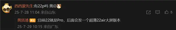 網(wǎng)友問是否有魅族22 Pro CEO黃質(zhì)潘：目前22就是Pro
